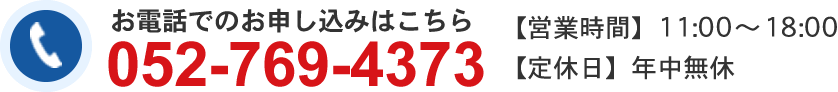 お電話でのお申し込みはこちら　TEL:052-769-4373