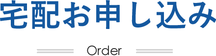 宅配お申し込み