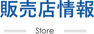 販売店情報